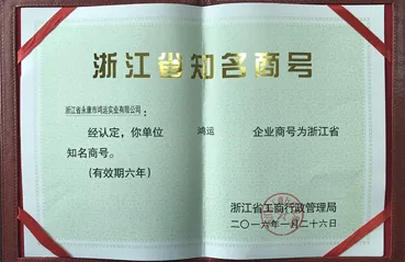 2016 Bekanntes Unternehmen der Provinz Zhejiang